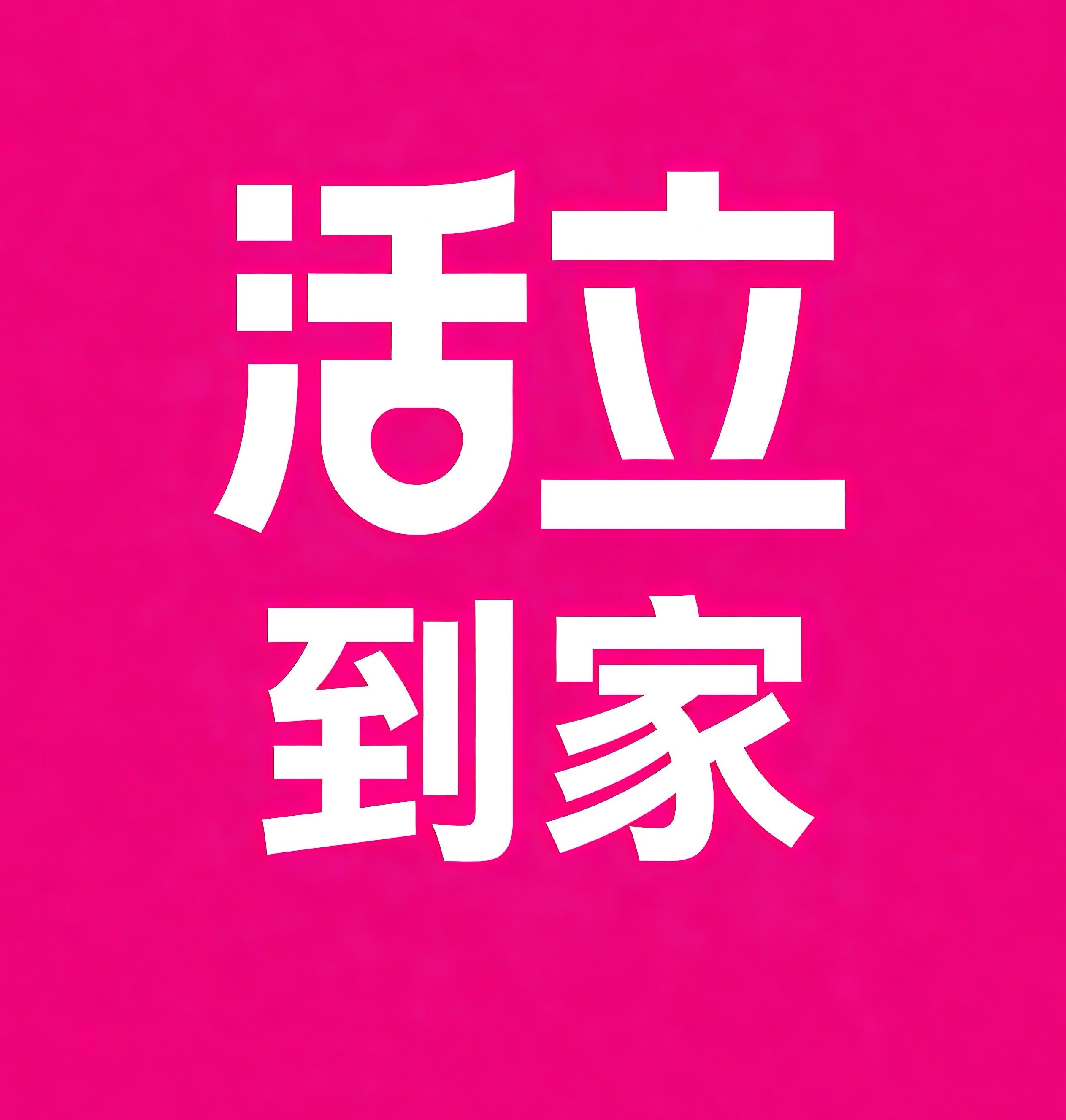 莲湖区活立到家